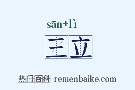 三立是什么意思的图片